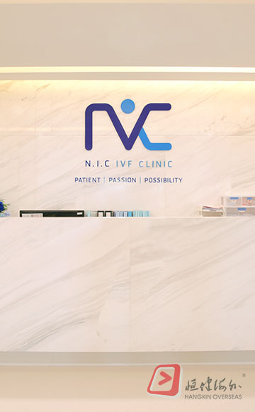天使宝贝机构 NIC IVF 生殖中心